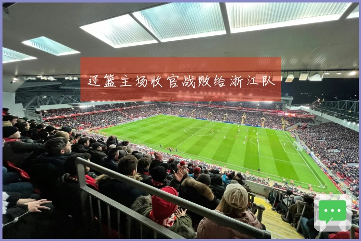 辽篮主场收官战败给浙江队