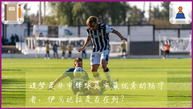 追梦是非中锋球员中最优秀的防守者，伊戈达拉是否在列？
