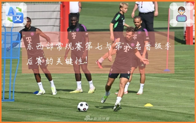 东西部常规赛第七与第八名晋级季后赛的关键性！