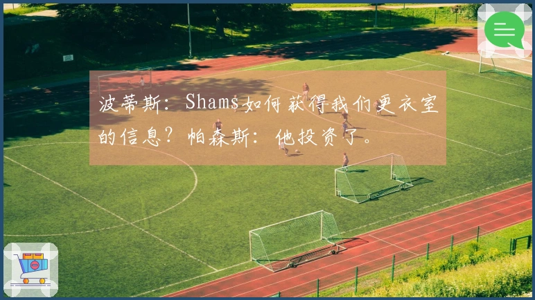 波蒂斯：Shams如何获得我们更衣室的信息？帕森斯：他投资了。