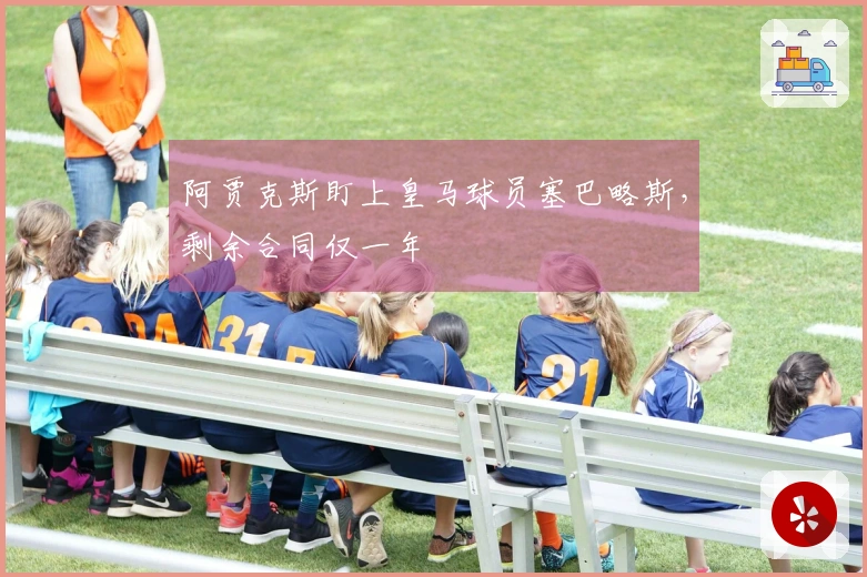 阿贾克斯盯上皇马球员塞巴略斯，剩余合同仅一年