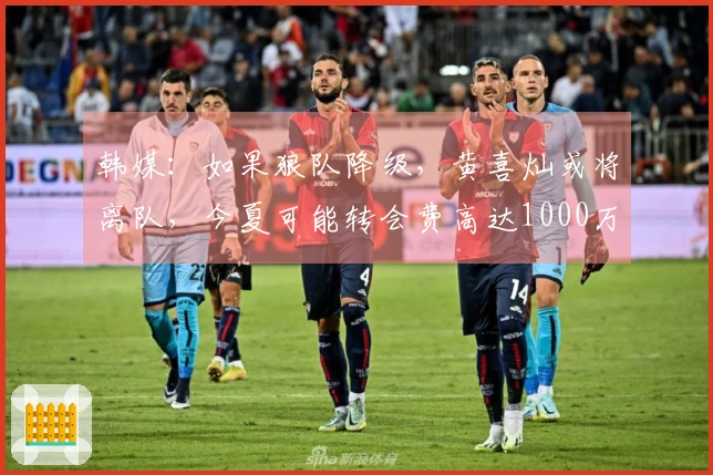 韩媒：如果狼队降级，黄喜灿或将离队，今夏可能转会费高达1000万镑