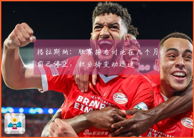 格拉斯纳：联赛排名讨论在几个月前已停止，积分榜变动迅速