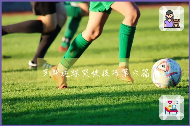 罗斯运球突破技巧第六篇