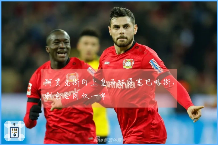 阿贾克斯盯上皇马球员塞巴略斯，剩余合同仅一年