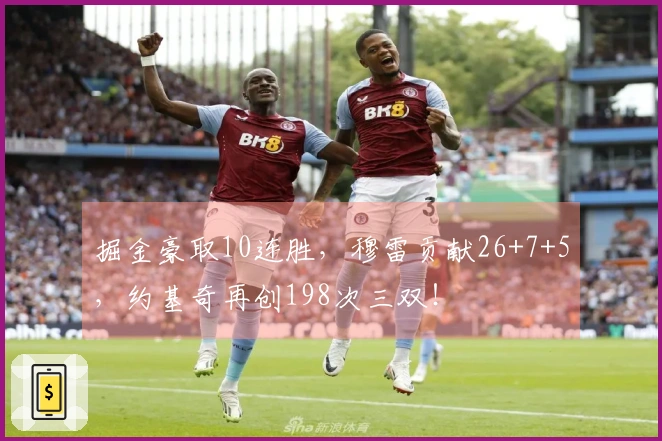 掘金豪取10连胜，穆雷贡献26+7+5，约基奇再创198次三双！