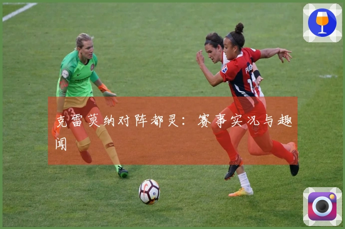 克雷莫纳对阵都灵：赛事实况与趣闻