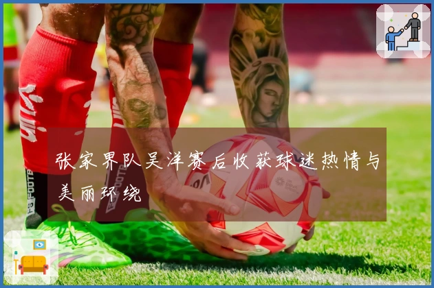 张家界队吴洋赛后收获球迷热情与美丽环绕