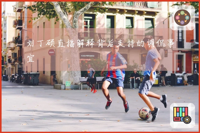 刘丁硕直播解释背后支持的调侃事宜