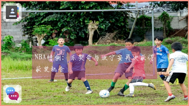 NBA特例：东契奇与坎宁安再次获得获奖机会