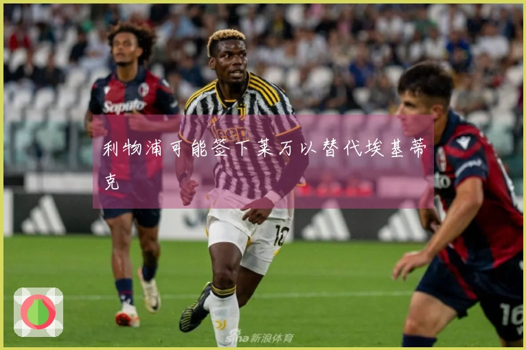 利物浦可能签下莱万以替代埃基蒂克