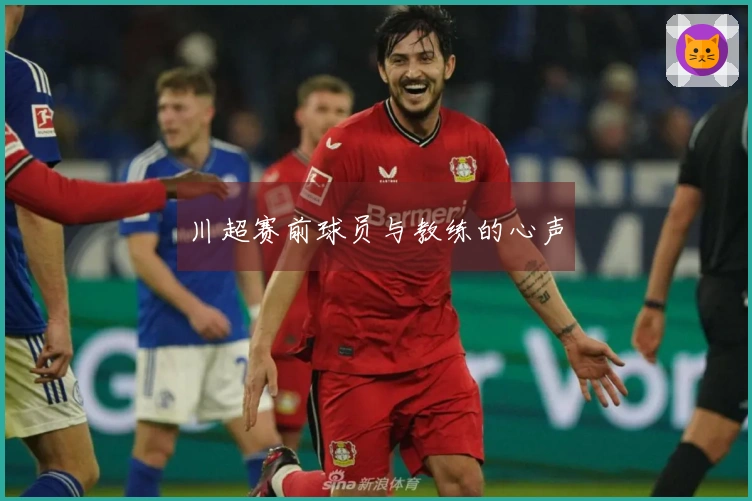 川超赛前球员与教练的心声