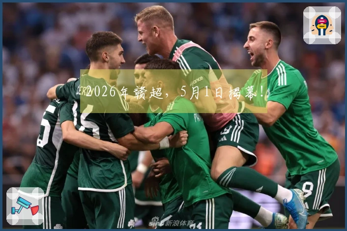 2026年赣超，5月1日揭幕！