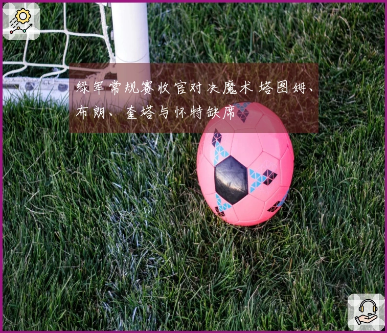 绿军常规赛收官对决魔术 塔图姆、布朗、奎塔与怀特缺席