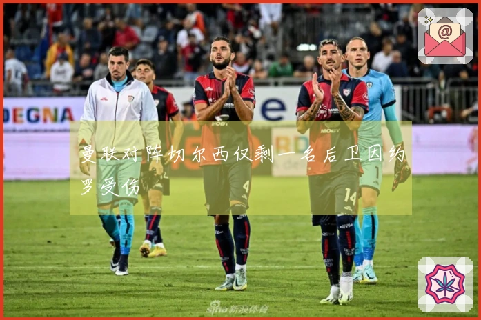 曼联对阵切尔西仅剩一名后卫因约罗受伤