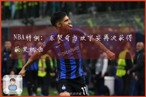 NBA特例：东契奇与坎宁安再次获得获奖机会
