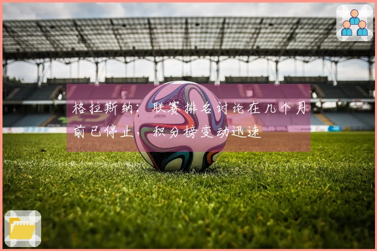 格拉斯纳：联赛排名讨论在几个月前已停止，积分榜变动迅速
